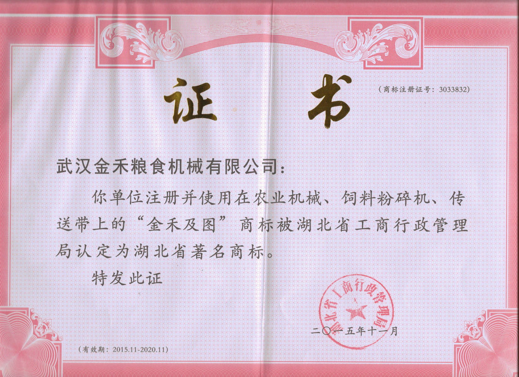 Famous Trademark Certificate of Hubei Province